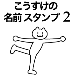 [LINEスタンプ] こうすけが使える！名前スタンプ2