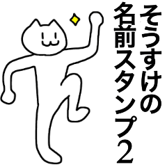 [LINEスタンプ] そうすけが使える！名前スタンプ2