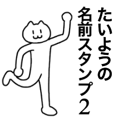 [LINEスタンプ] たいようが使える！名前スタンプ2