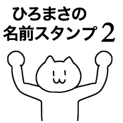 [LINEスタンプ] ひろまさが使える！名前スタンプ2