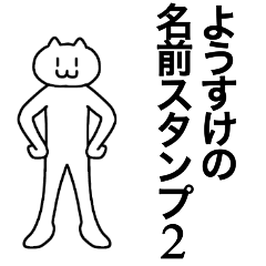 [LINEスタンプ] ようすけが使える！名前スタンプ2