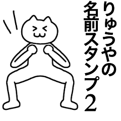 [LINEスタンプ] りゅうやが使える！名前スタンプ2