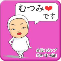 [LINEスタンプ] プリチーむつみ《あいさつ編》