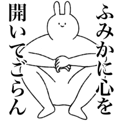 [LINEスタンプ] ふみか専用！便利な名前スタンプ