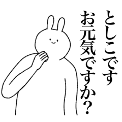 [LINEスタンプ] としこ専用！便利な名前スタンプ