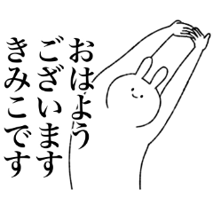 [LINEスタンプ] きみこ専用！便利な名前スタンプ