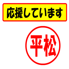 [LINEスタンプ] 平松様専用、使ってポン、はんこだポン