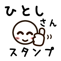 [LINEスタンプ] ひとしさんが使うお名前スタンプ