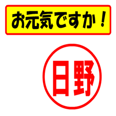 [LINEスタンプ] 日野様専用、使ってポン、はんこだポン