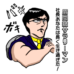 [LINEスタンプ] 眉間皺サラリーマン