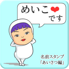 [LINEスタンプ] プリチーめいこ《あいさつ編》