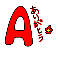 [LINEスタンプ] アルファベットで伝える気持ち