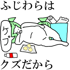 [LINEスタンプ] 動く！【ふじわら】専用の名前スタンプ☆