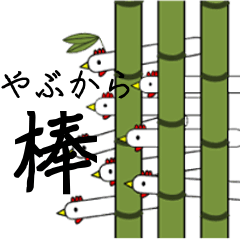 [LINEスタンプ] 棒棒鶏 シュール可愛い棒状の鶏