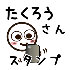 [LINEスタンプ] たくろうさんが使うお名前スタンプ