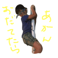 [LINEスタンプ] わがやの小学生男子