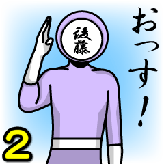 [LINEスタンプ] 名字マンシリーズ「後藤マン2」