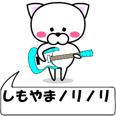 [LINEスタンプ] 動く！『しもやま』専用の名前スタンプ