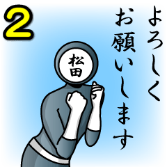 [LINEスタンプ] 名字マンシリーズ「松田マン2」