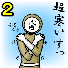 [LINEスタンプ] 名字マンシリーズ「武内マン2」