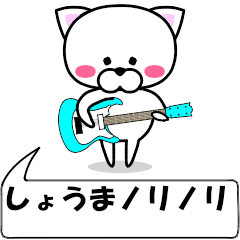 [LINEスタンプ] 動く！『しょうま』専用の名前スタンプ