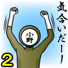 [LINEスタンプ] 名字マンシリーズ「小野マン2」