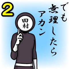 [LINEスタンプ] 名字マンシリーズ「田村マン2」