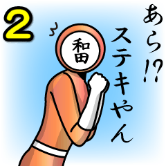 [LINEスタンプ] 名字マンシリーズ「和田マン2」