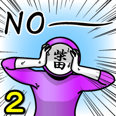 [LINEスタンプ] 名字マンシリーズ「柴田マン2」