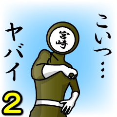 [LINEスタンプ] 名字マンシリーズ「宮崎マン2」