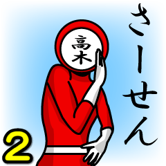 [LINEスタンプ] 名字マンシリーズ「高木マン2」