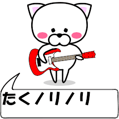 [LINEスタンプ] 動く！『たく』専用の名前スタンプ