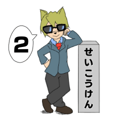 [LINEスタンプ] せいこうけんスタンプ2