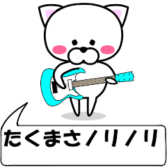 [LINEスタンプ] 動く！『たくまさ』専用の名前スタンプ