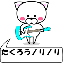 [LINEスタンプ] 動く！『たくろう』専用の名前スタンプ