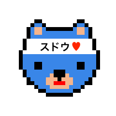 [LINEスタンプ] アイラブ スドウ