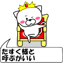 [LINEスタンプ] 動く！『たすく』専用の名前スタンプ