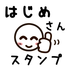 [LINEスタンプ] はじめさんが使うお名前スタンプ