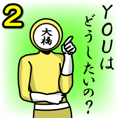 [LINEスタンプ] 名字マンシリーズ「大橋マン2」