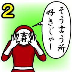 [LINEスタンプ] 名字マンシリーズ「吉村マン2」