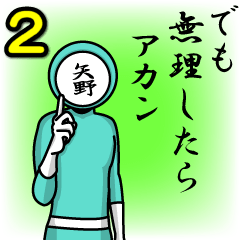 [LINEスタンプ] 名字マンシリーズ「矢野マン2」