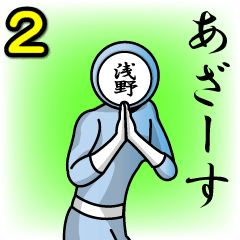 [LINEスタンプ] 名字マンシリーズ「浅野マン2」