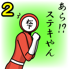 [LINEスタンプ] 名字マンシリーズ「松下マン2」