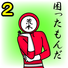 [LINEスタンプ] 名字マンシリーズ「荒木マン2」