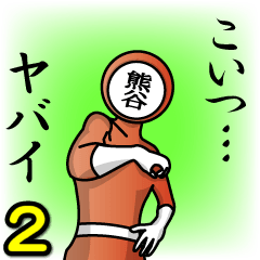 [LINEスタンプ] 名字マンシリーズ「熊谷マン2」