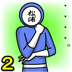 [LINEスタンプ] 名字マンシリーズ「松浦マン2」