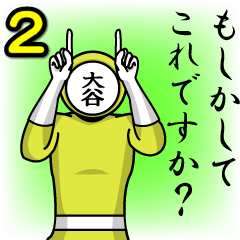 [LINEスタンプ] 名字マンシリーズ「大谷マン2」