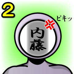 [LINEスタンプ] 名字マンシリーズ「内藤マン2」