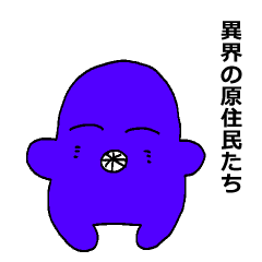 [LINEスタンプ] 異界の原住民の画像（メイン）