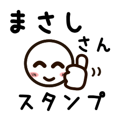 [LINEスタンプ] まさしさんが使うお名前スタンプ